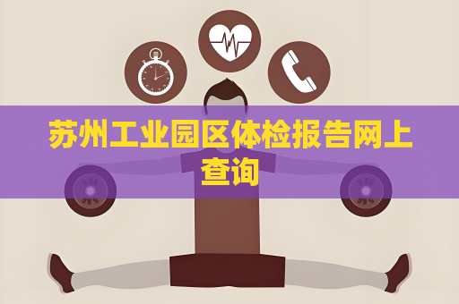 蘇州工業園區體檢報告網上查詢
