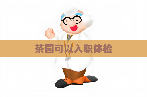 茶園可以入職體檢