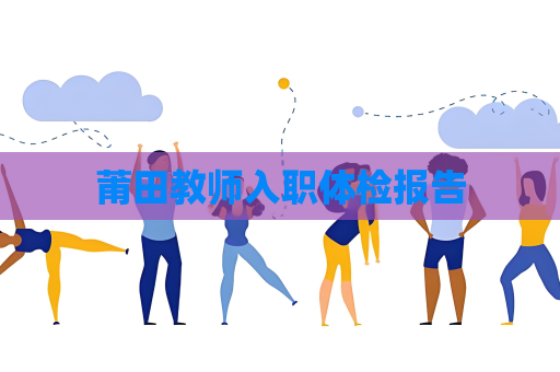 莆田教師入職體檢報(bào)告