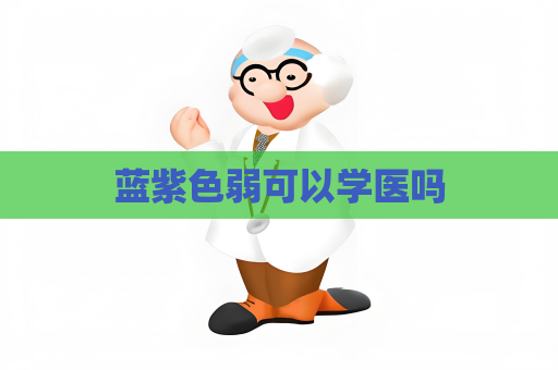 藍紫色弱可以學醫嗎