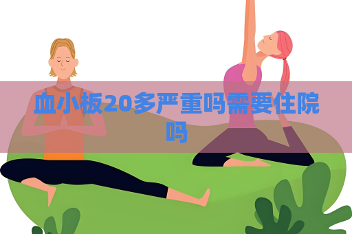 血小板20多嚴重嗎需要住院嗎