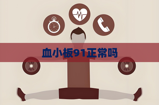 血小板91正常嗎
