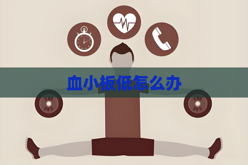 血小板低怎么辦