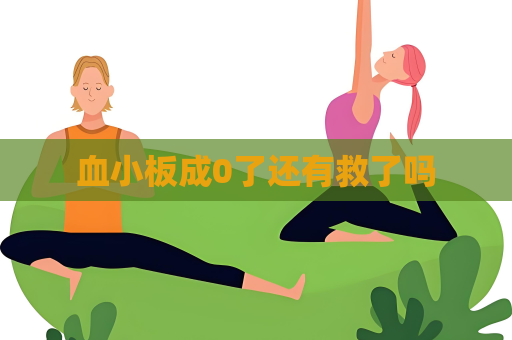 血小板成0了還有救了嗎