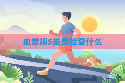 血常規5類是檢查什么
