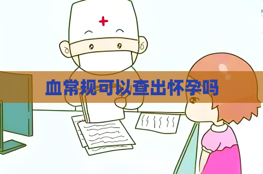 血常規可以查出懷孕嗎