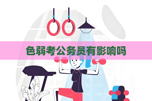 色弱考公務員有影響嗎