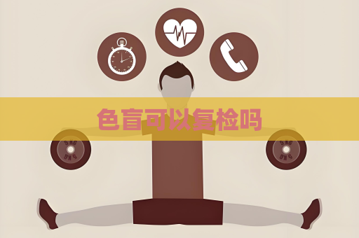 色盲可以復檢嗎
