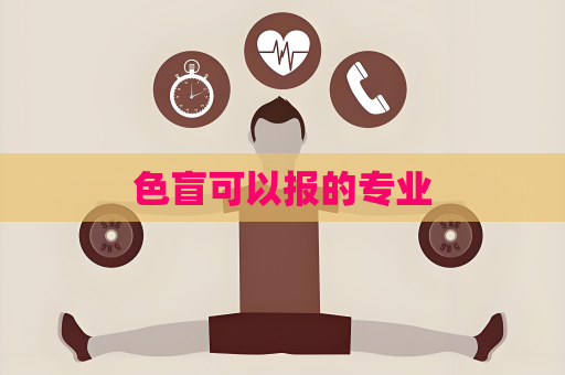 色盲可以報的專業