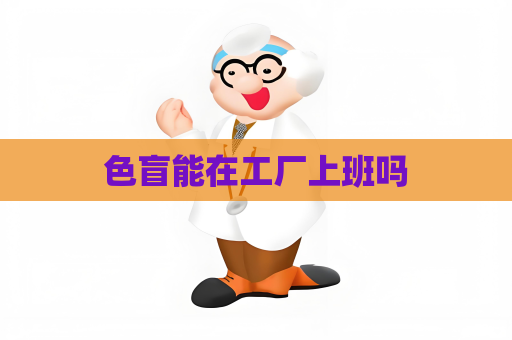 色盲能在工廠上班嗎