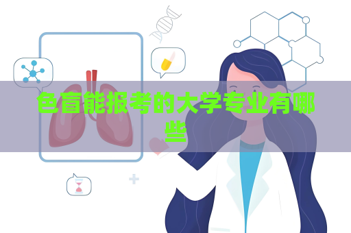 色盲能報考的大學(xué)專業(yè)有哪些