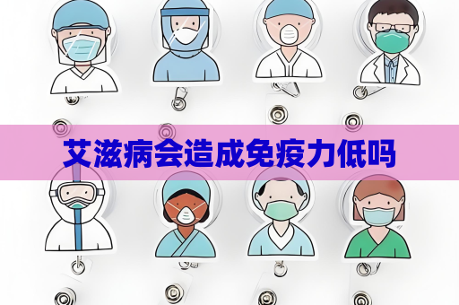 艾滋病會造成免疫力低嗎