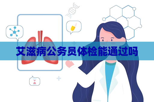 艾滋病公務員體檢能通過嗎