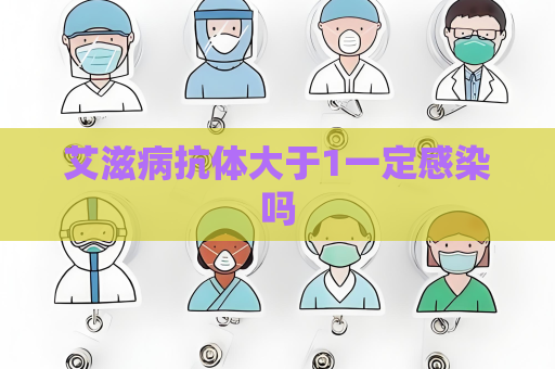 艾滋病抗體大于1一定感染嗎