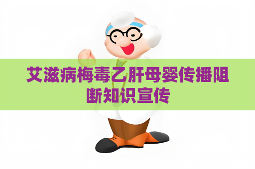 艾滋病梅毒乙肝母嬰傳播阻斷知識宣傳