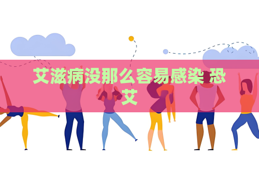 艾滋病沒那么容易感染 恐艾