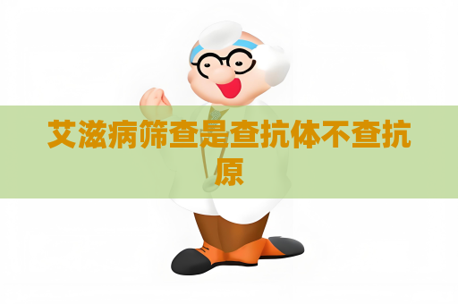 艾滋病篩查是查抗體不查抗原