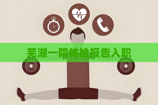 蕪湖一院體檢報告入職