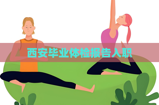 西安畢業(yè)體檢報(bào)告入職