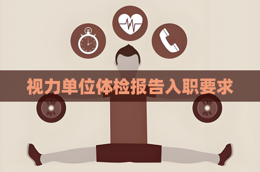 視力單位體檢報告入職要求