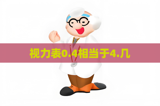 視力表0.4相當(dāng)于4.幾