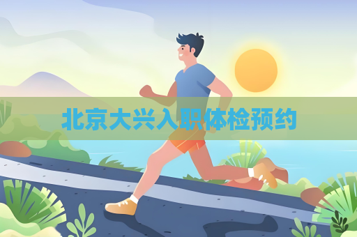 北京大興入職體檢預約
