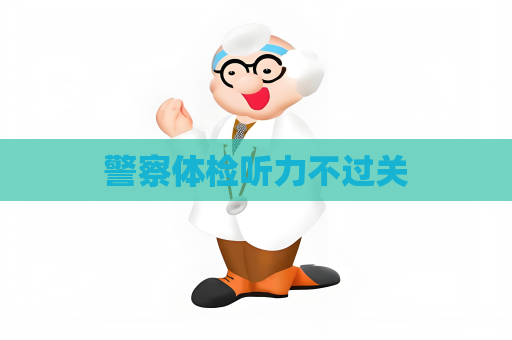 警察體檢聽力不過關(guān)