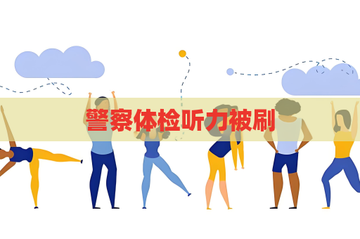警察體檢聽力被刷
