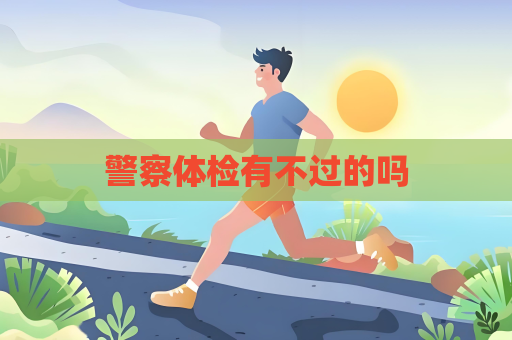 警察體檢有不過的嗎