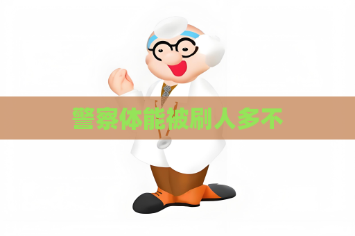 警察體能被刷人多不