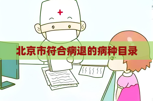 北京市符合病退的病種目錄