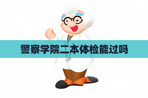 警察學院二本體檢能過嗎