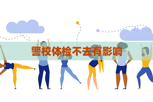 警校體檢不去有影響