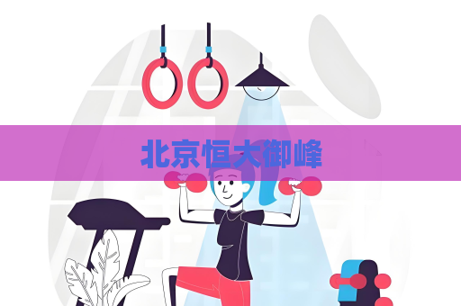 北京恒大御峰