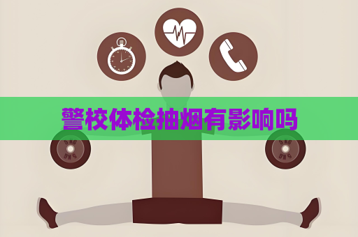 警校體檢抽煙有影響嗎