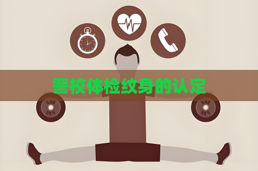 警校體檢紋身的認定