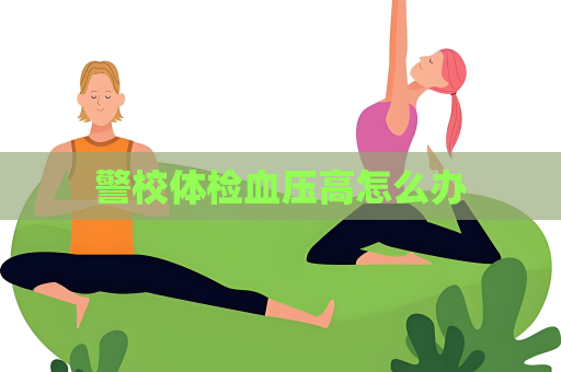 警校體檢血壓高怎么辦