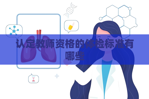 認定教師資格的體檢標準有哪些