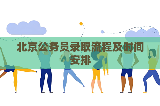 北京公務員錄取流程及時間安排