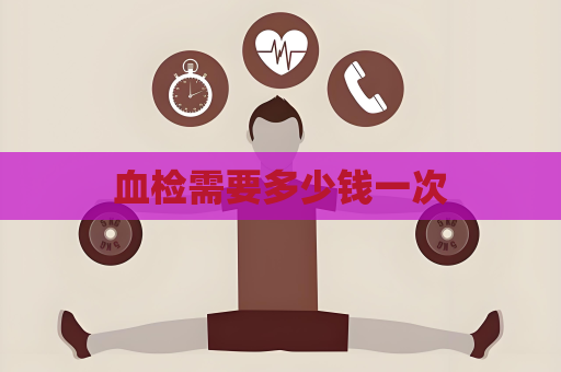 血檢需要多少錢一次