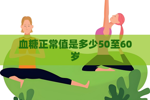 血糖正常值是多少50至60歲