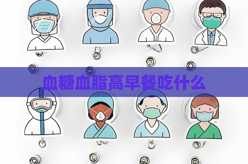 血糖血脂高早餐吃什么