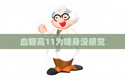血糖高11為啥身沒感覺