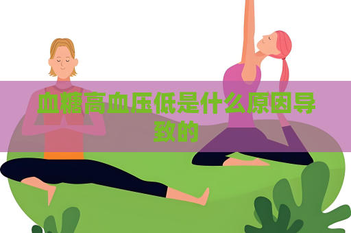 血糖高血壓低是什么原因導致的
