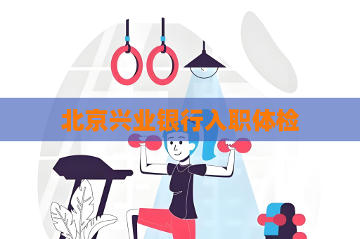 北京興業銀行入職體檢