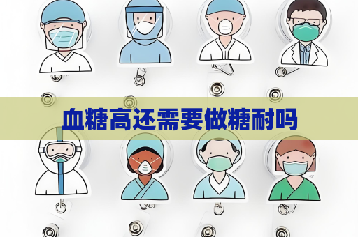 血糖高還需要做糖耐嗎