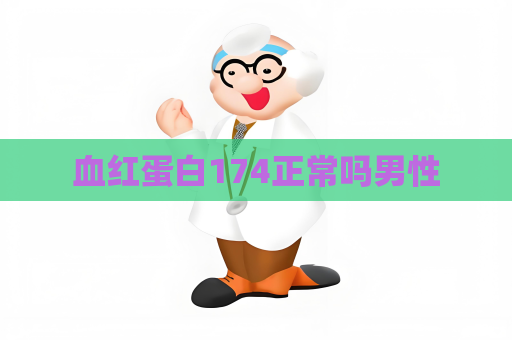 血紅蛋白174正常嗎男性