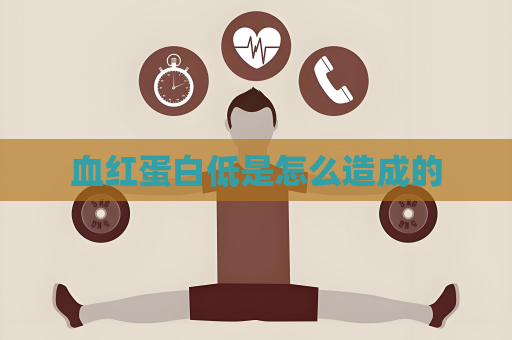 血紅蛋白低是怎么造成的