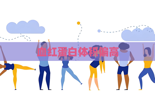 血紅蛋白體積偏高