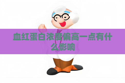 血紅蛋白濃度偏高一點有什么影響